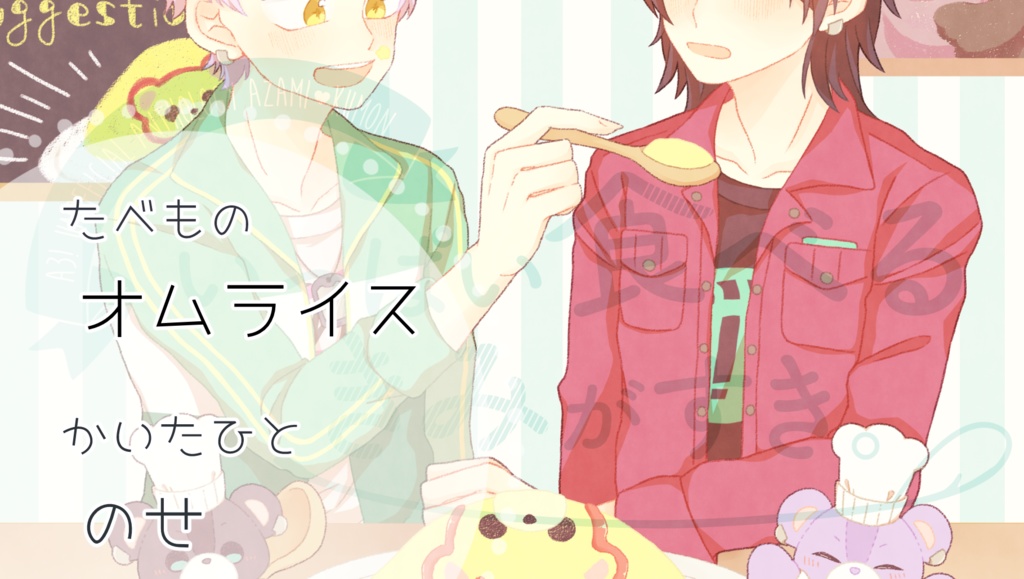 【莇九アンソロジー】いっぱい食べるきみがすき。