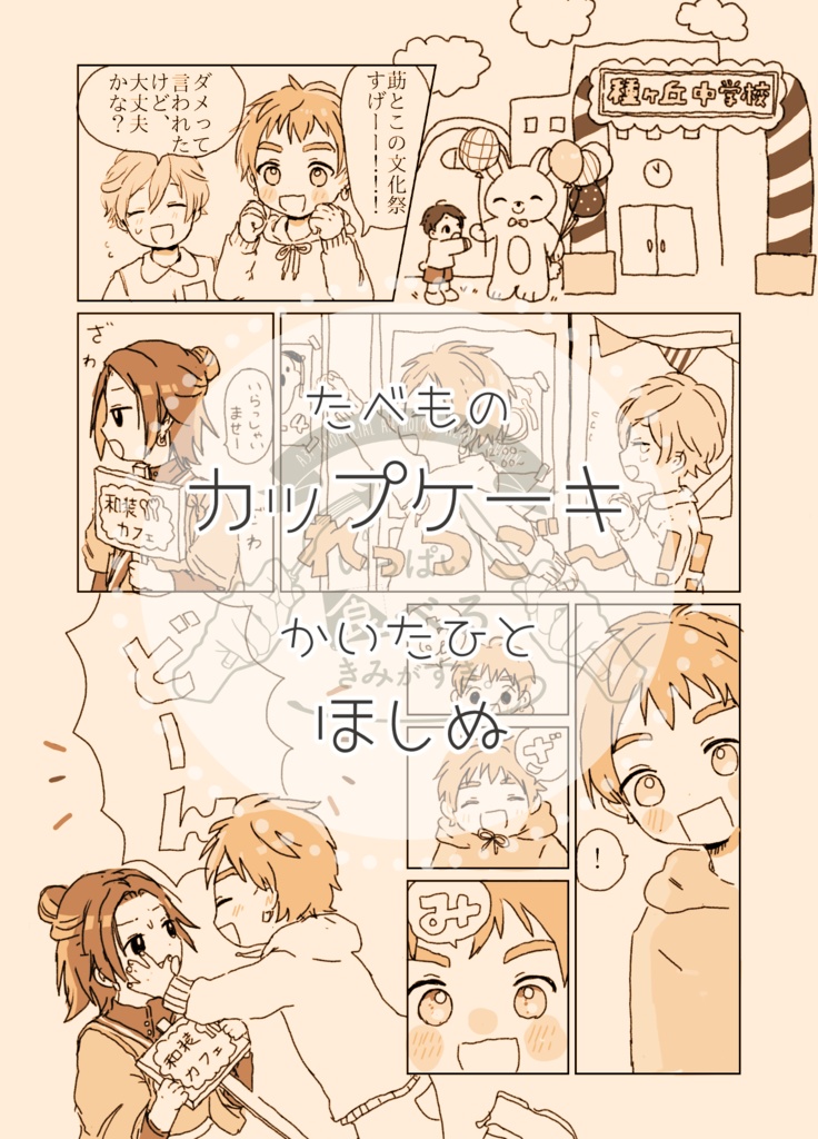 【莇九アンソロジー】いっぱい食べるきみがすき。