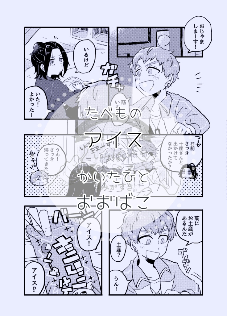 【莇九アンソロジー】いっぱい食べるきみがすき。