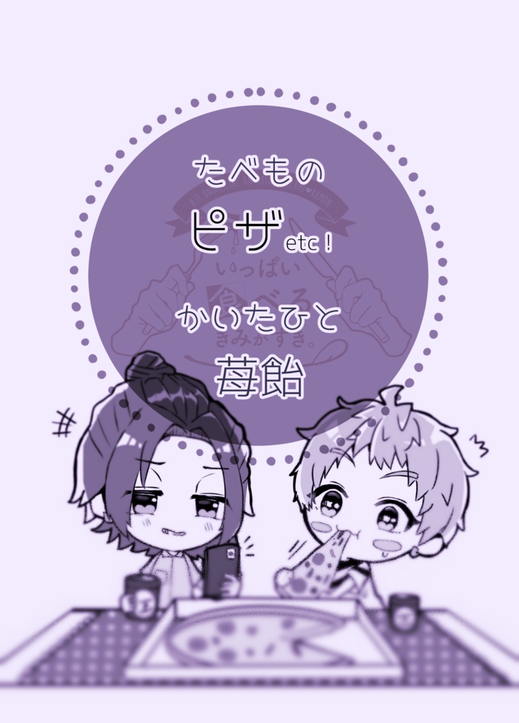 【莇九アンソロジー】いっぱい食べるきみがすき。