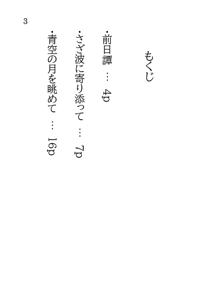 月と波のはざまで