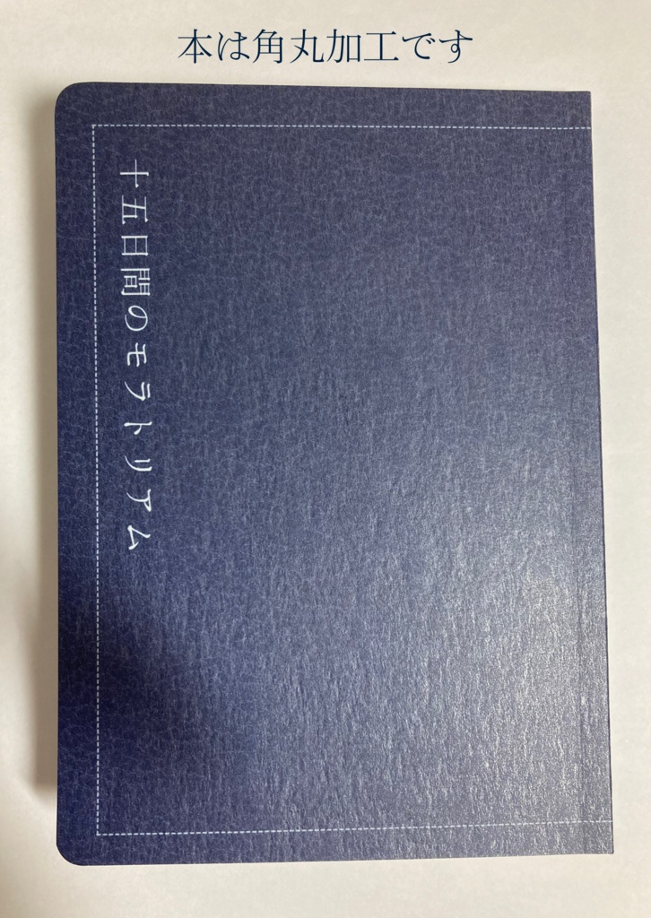 十五日間のモラトリアム