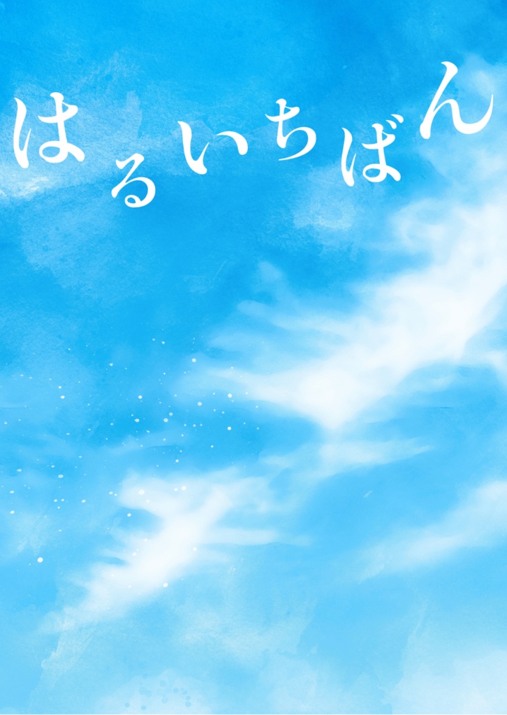 はるいちばん