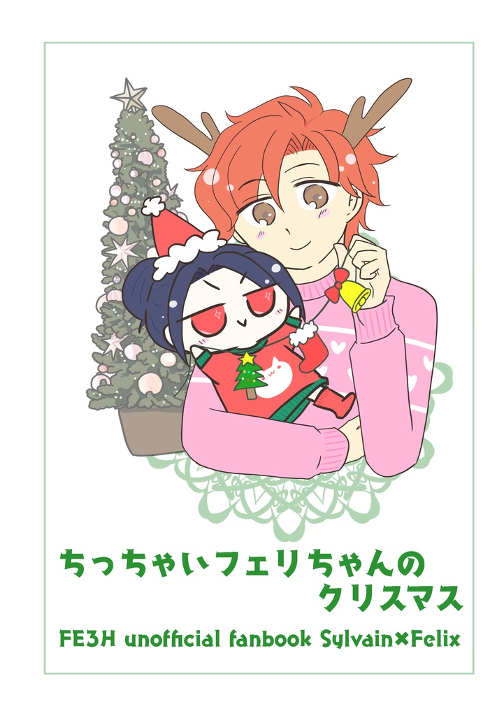 ちっちゃいフェリちゃんのクリスマス