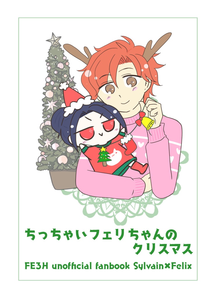 【web再録】ちっちゃいフェリちゃんのクリスマス