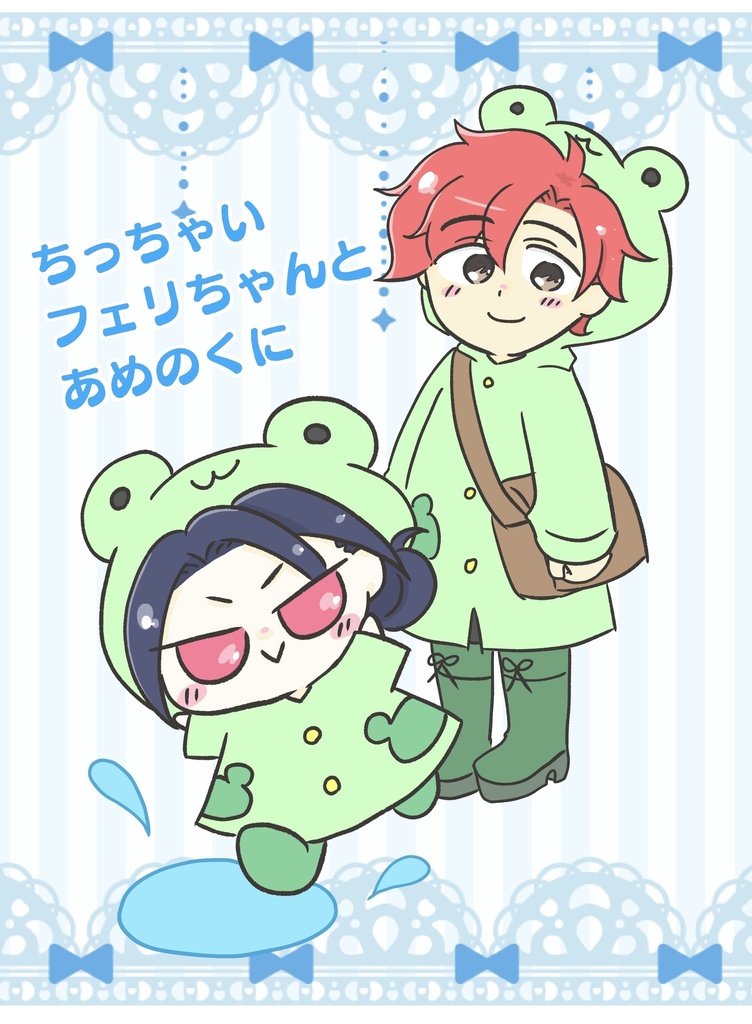 【web再録】ちっちゃいフェリちゃんとあめのくに