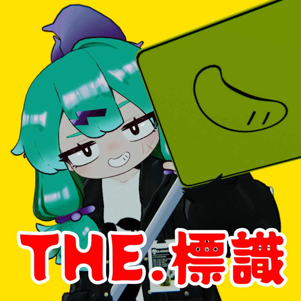 THE.標識（MA対応）（まめふれんず対応）