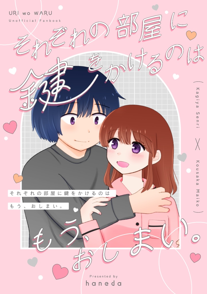 それぞれの部屋に鍵をかけるのはもう、おしまい。