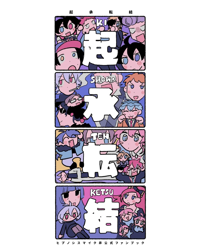 ヒプ四コマ「起承転結」