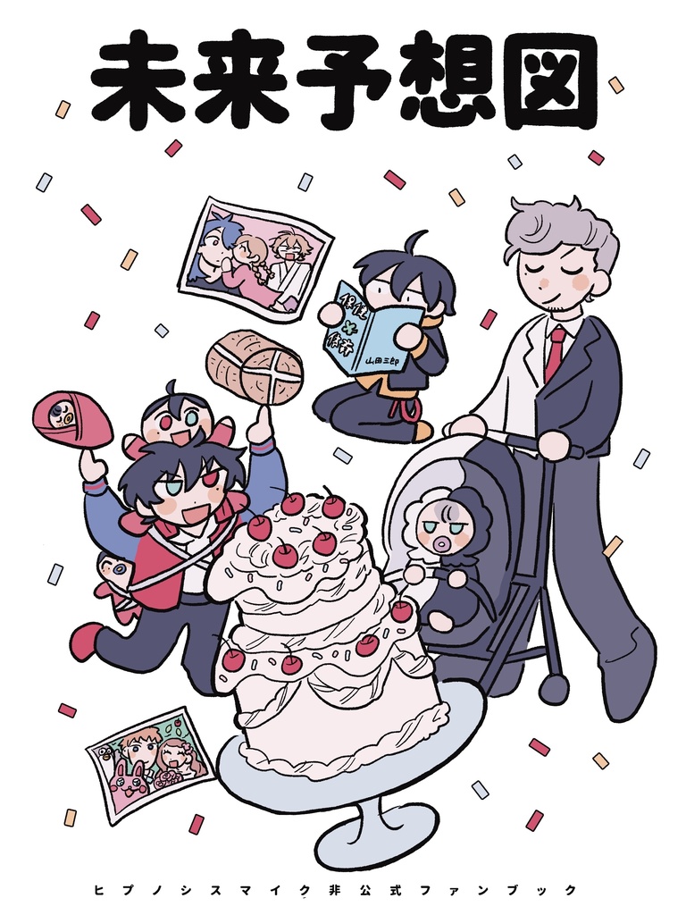 結婚四コマ本「未来予想図」