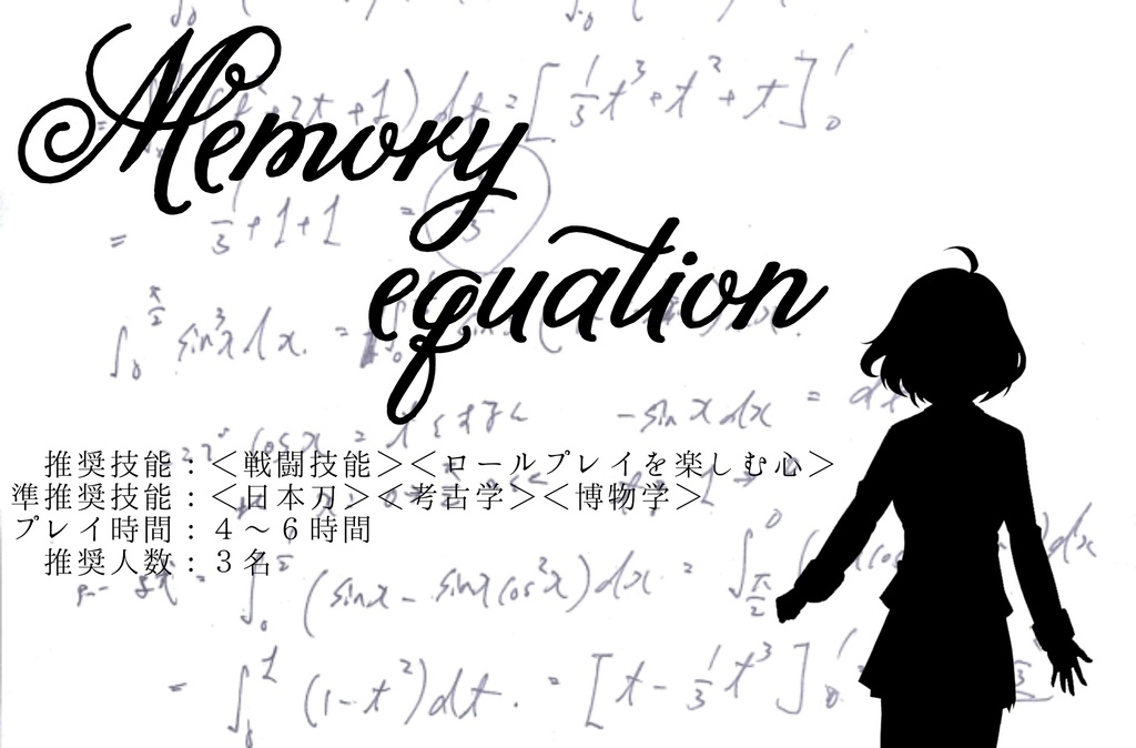 【クトゥルフ神話ＴＲＰＧシナリオ】Memory Equation