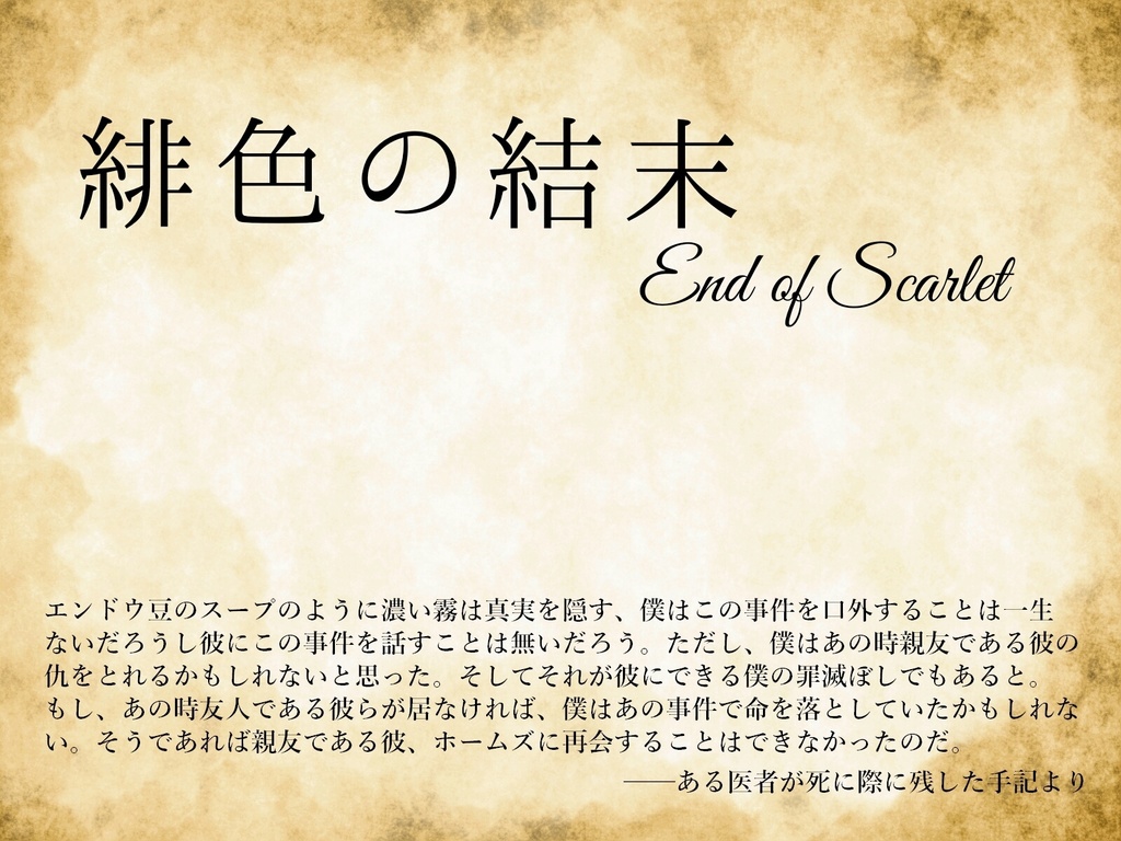 【クトゥルフ神話ＴＲＰＧシナリオ】緋色の結末