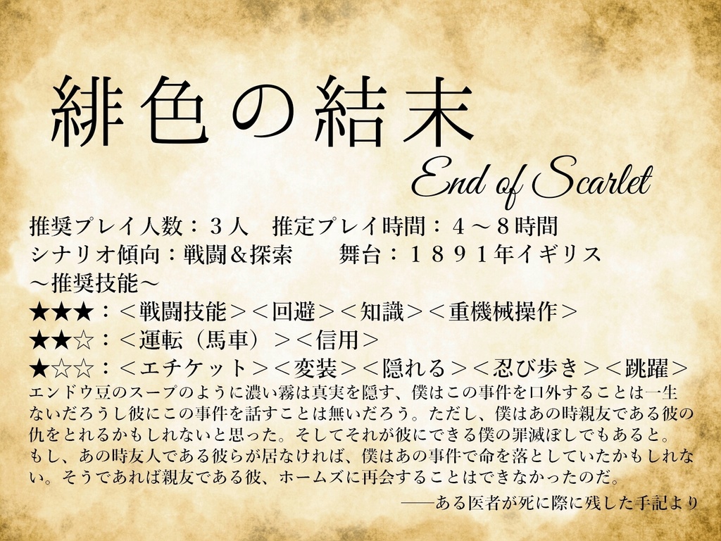 【クトゥルフ神話TRPGシナリオ】緋色の結末