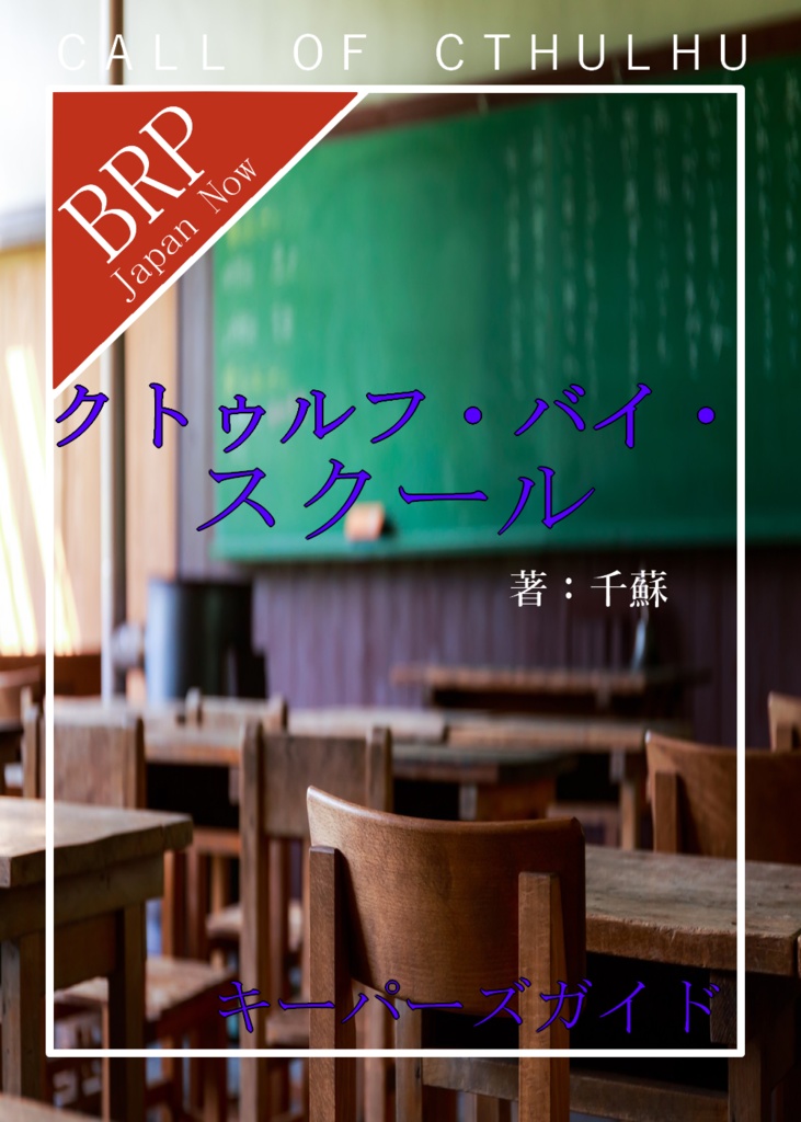 クトゥルフ神話TRPG クトゥルフ・バイ・スクール