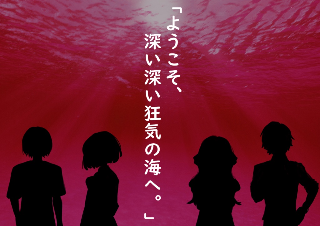 【クトゥルフ神話TRPGシナリオ】深海特急