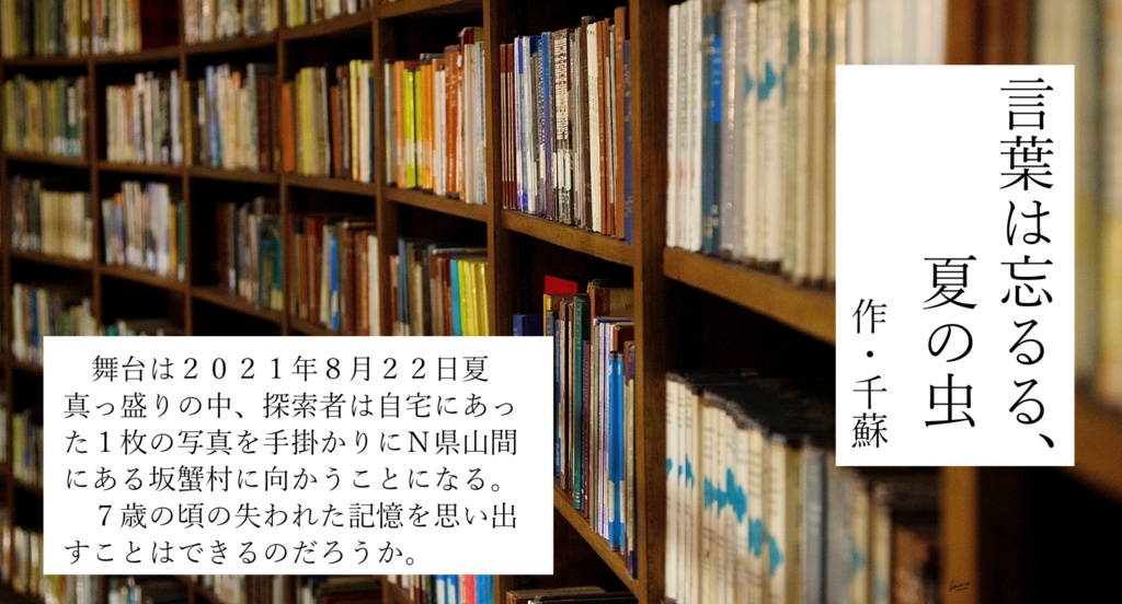 【クトゥルフ神話TRPGシナリオ】言葉は忘るる、夏の虫