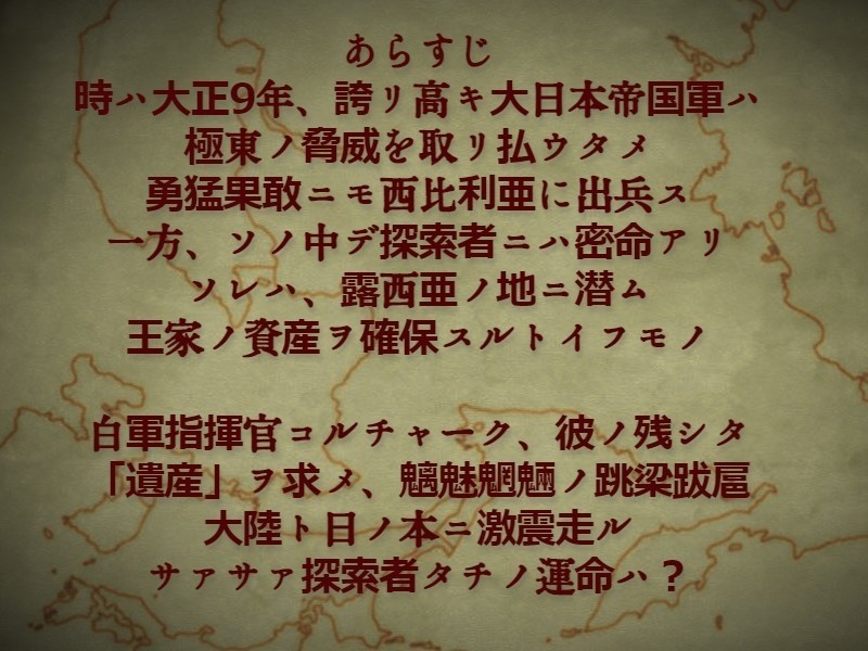 【クトゥルフ神話TRPGキャンペーン】コルチャークの遺産
