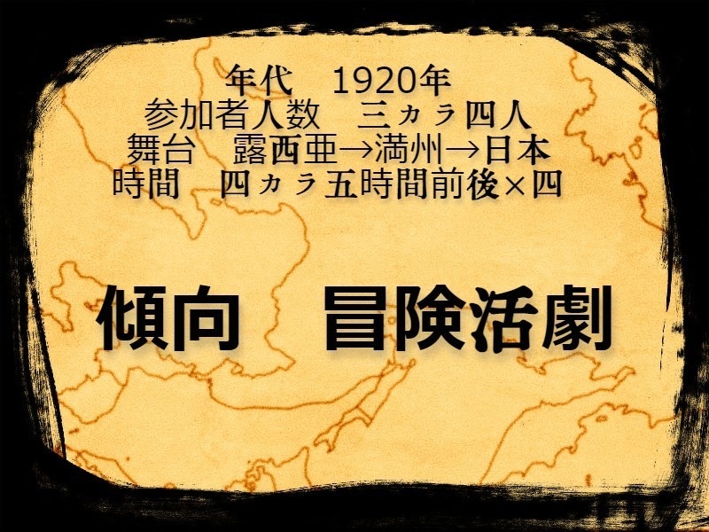 【クトゥルフ神話TRPGキャンペーン】コルチャークの遺産