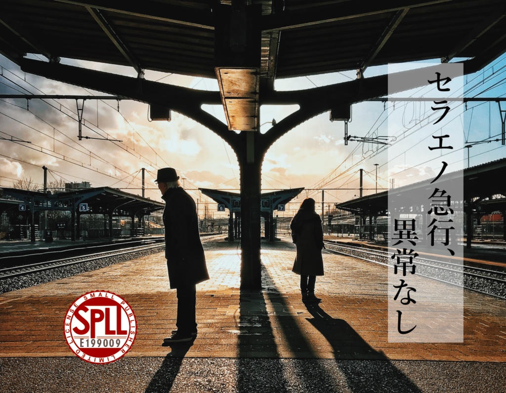 【クトゥルフ神話TRPG】セラエノ急行、異常なし【SPLL:E199009】