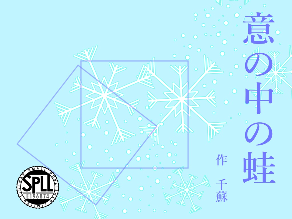 【クトゥルフ神話ＴＲＰＧ】意の中の蛙【SPLL:E196874】