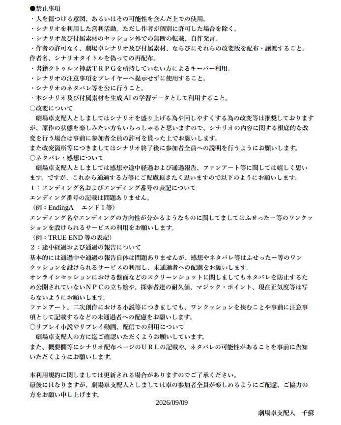 劇場卓シナリオ利用規約