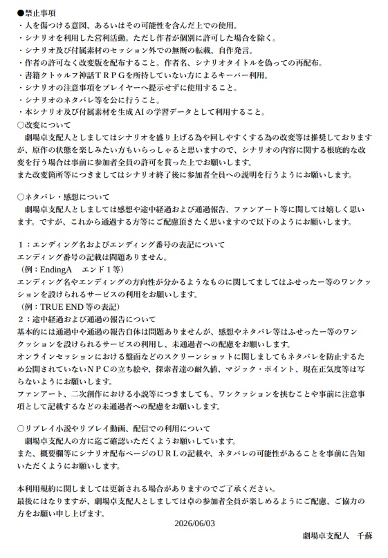 劇場卓シナリオ利用規約