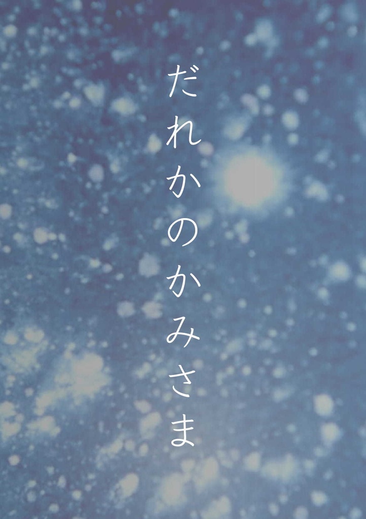 【無料版】だれかのかみさま