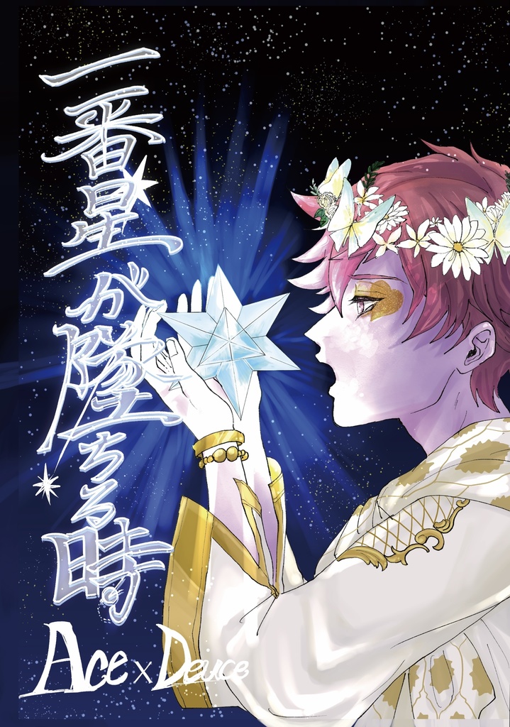 一番星が墜ちる時