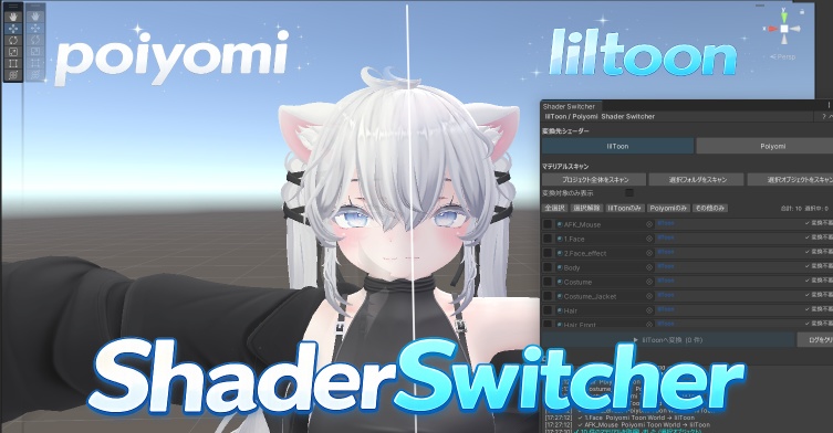 シェーダースイッチャー