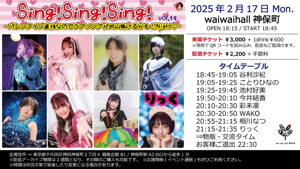 【2/17】応援物販『Sing!Sing!Sing! vol.19 -バレンタイン直後なのでラブソングが沢山聴けるかも!?Night♡-』ブロマイド