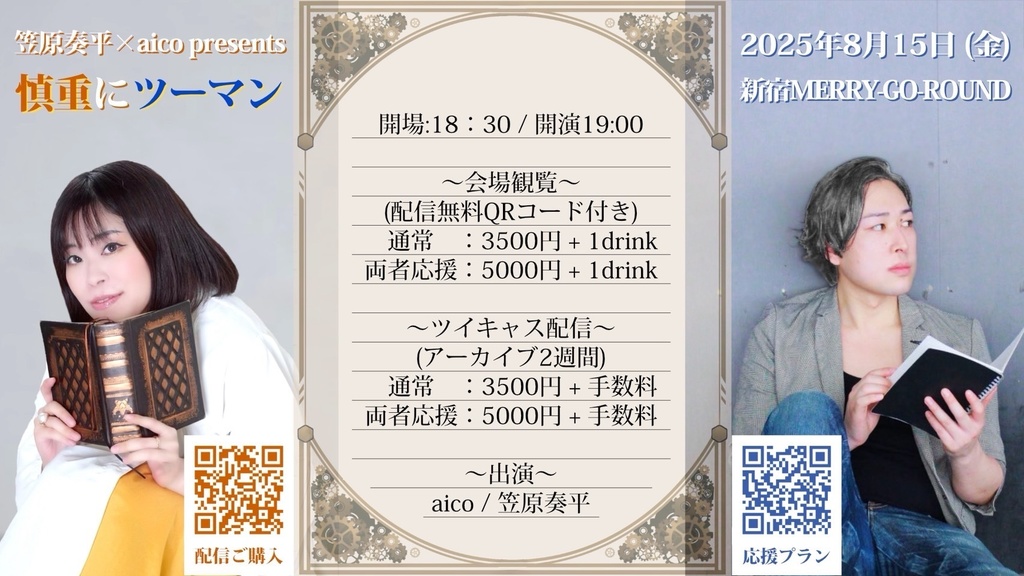 【8/15】応援物販『aico×笠原奏平 -慎重にツーマン-』ブロマイド、ムービー