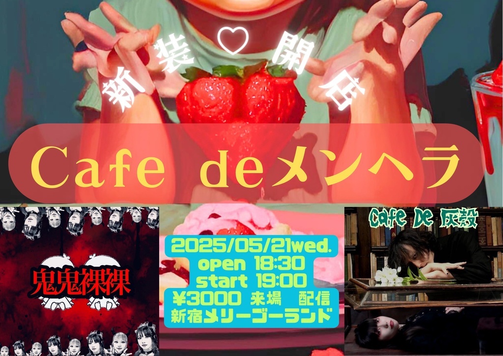 【5/21】応援物販『Cafe De メンヘラ』ブロマイド