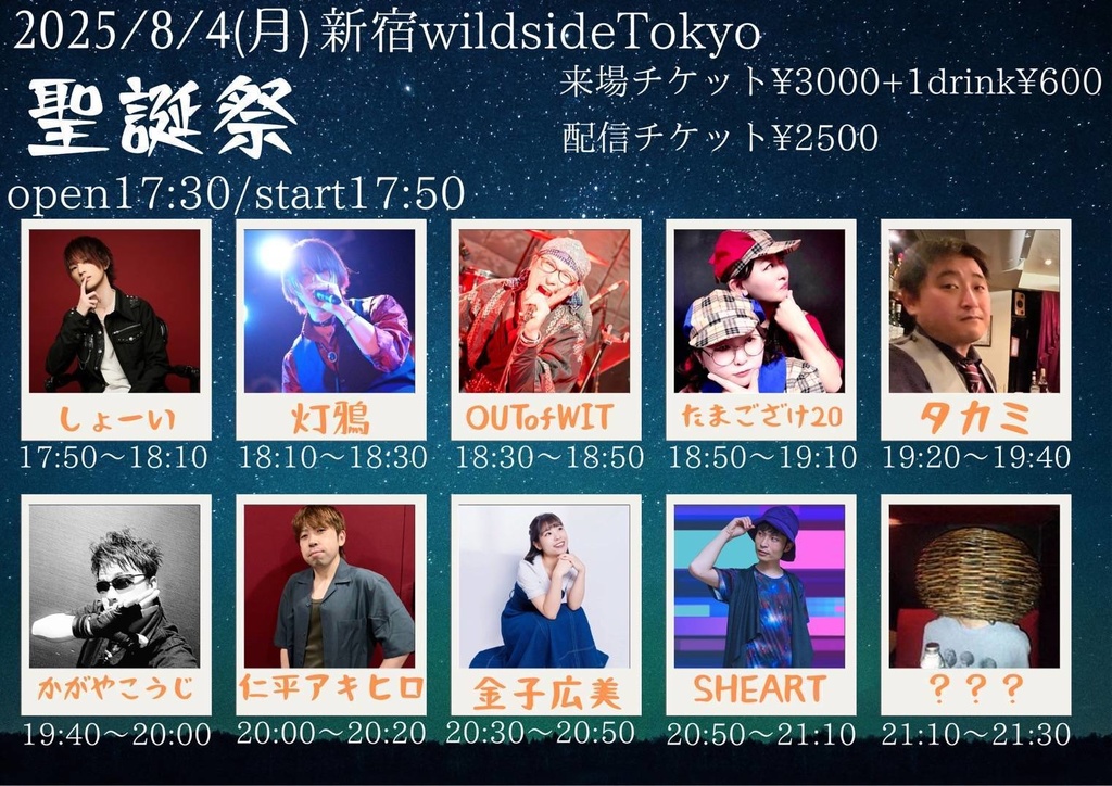 【8/4】応援物販『聖誕祭』ブロマイド