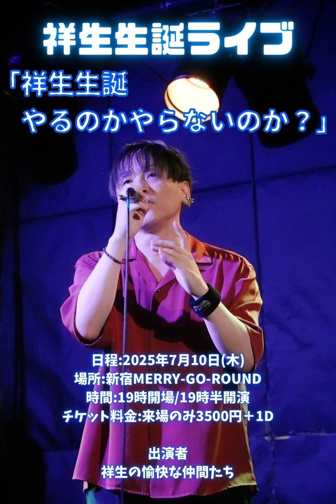 【7/10】応援物販『祥生生誕 やるのかやらないのか？』ブロマイド