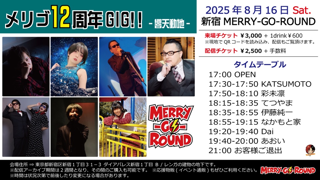 【8/16】応援物販『メリゴ12周年GIG!! -響天動地-』ブロマイド