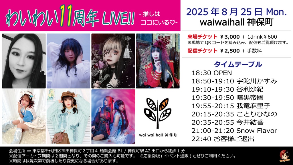 【8/25】応援物販『わいわい11周年LIVE!! -推しはココにいる♡-』ブロマイド
