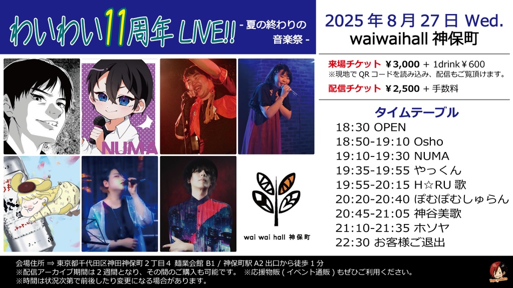 【8/27】応援物販『わいわい11周年LIVE!! -夏の終わりの音楽祭-』ブロマイド