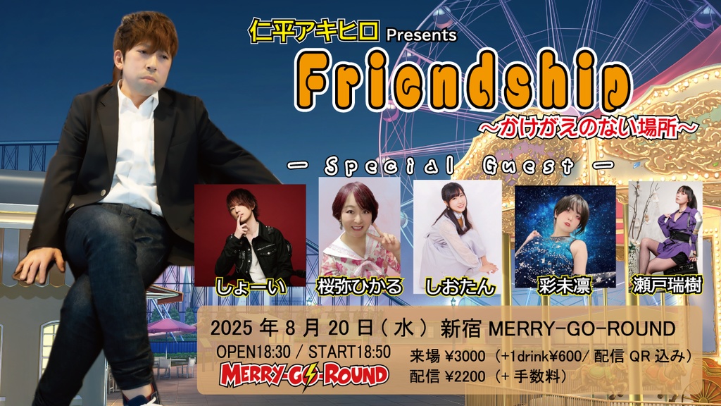 【8/20】応援物販『Friendship〜かけがえのない場所〜』ブロマイド