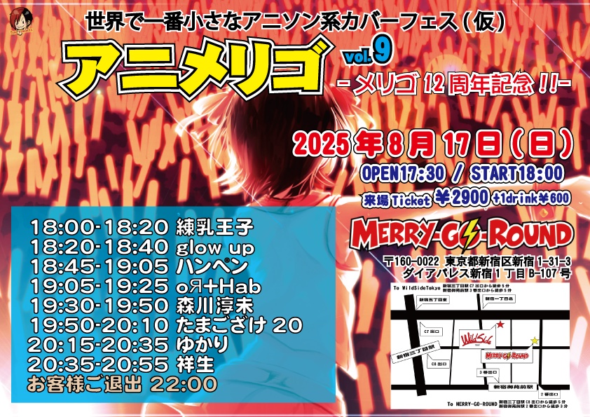 【8/17】応援物販『アニメリゴ vol.9 -メリゴ12周年記念!!-』ブロマイド