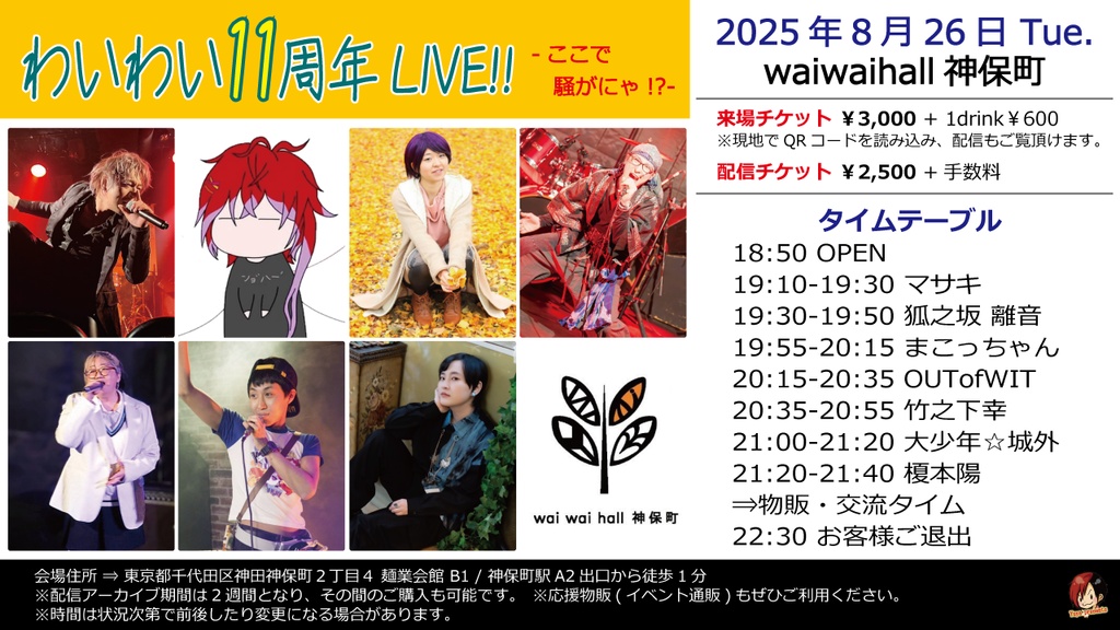 【8/26】応援物販『わいわい11周年LIVE!! -ここで騒がにゃ!?-』ブロマイド