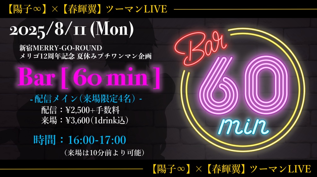 【8/11】応援物販『陽子∞×春輝翼 ツーマンLIVE -Bar［ 60min ］-』ブロマイド、ムービー