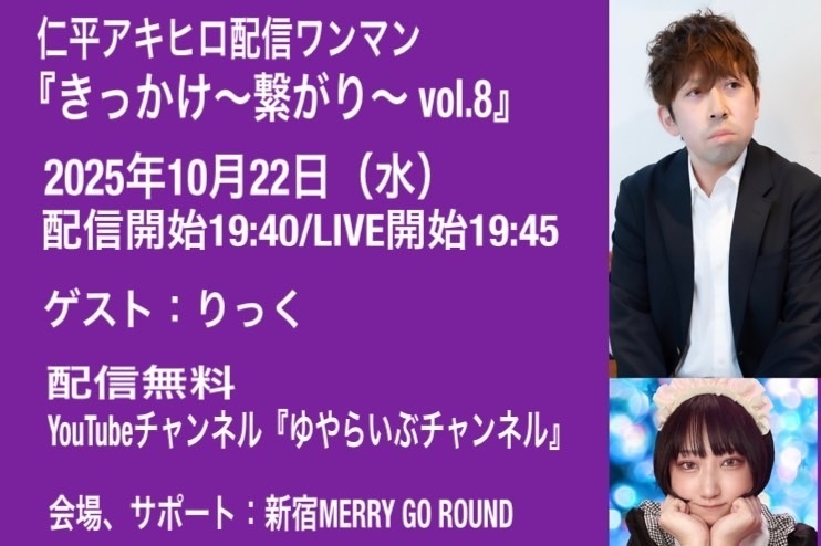 【10/22】応援物販『仁平アキヒロ配信ワンマン きっかけ～繋がり～ vol.8』ブロマイド