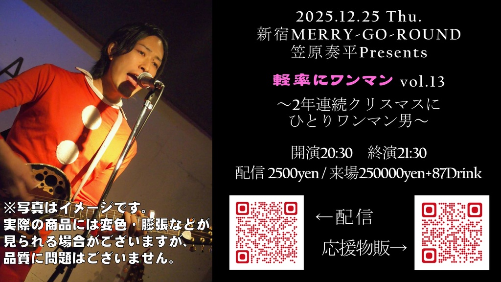 【12/25】応援物販『軽率にワンマン vol.13 ~2年連続クリスマスにひとりワンマン男~』ブロマイド