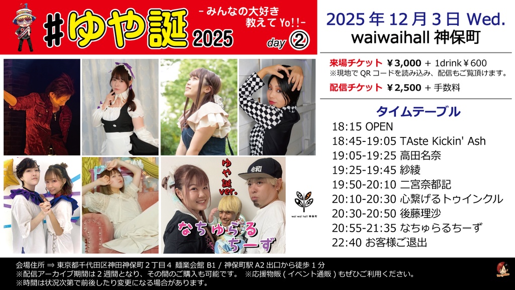 【12/3】応援物販『#ゆや誕2025 -みんなの大好き教えてYo!!- day2』ブロマイド