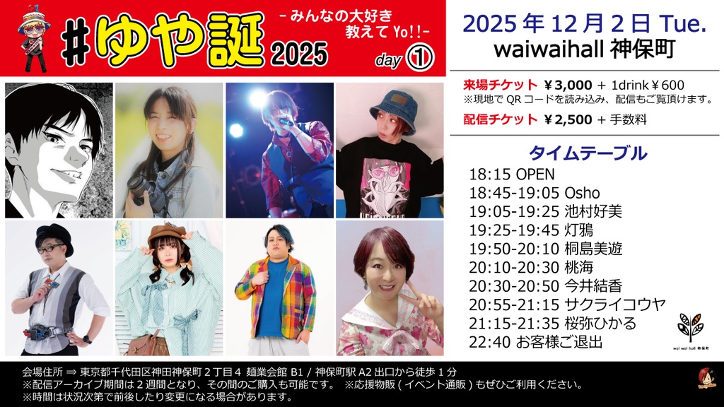 【12/2】応援物販『#ゆや誕2025 -みんなの大好き教えてYo!!- day1』ブロマイド