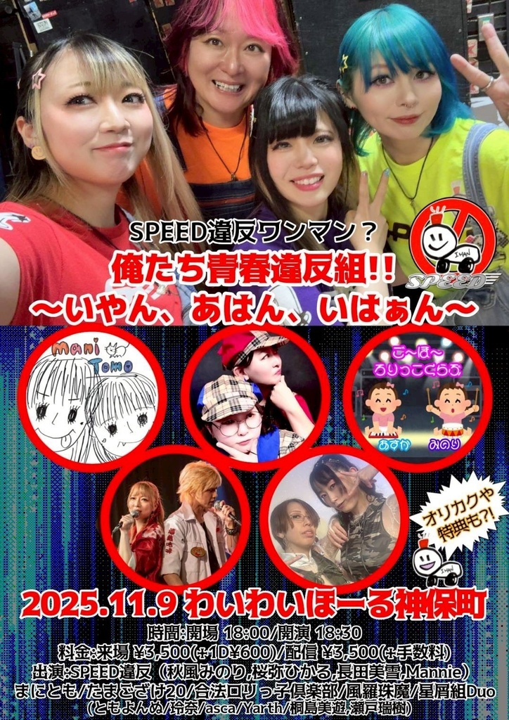 【11/9】応援物販『SPEED違反ワンマン?俺たち青春違反組!!〜いやん、あはん、いはぁん〜』ブロマイド