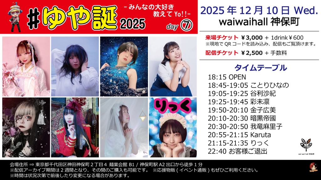 【12/10】応援物販『#ゆや誕2025 -みんなの大好き教えてYo!!- day7』ブロマイド