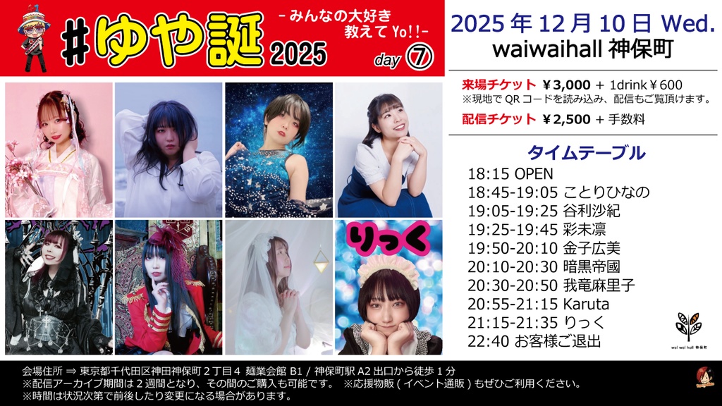 【12/10】応援物販『#ゆや誕2025 -みんなの大好き教えてYo!!- day7』ブロマイド