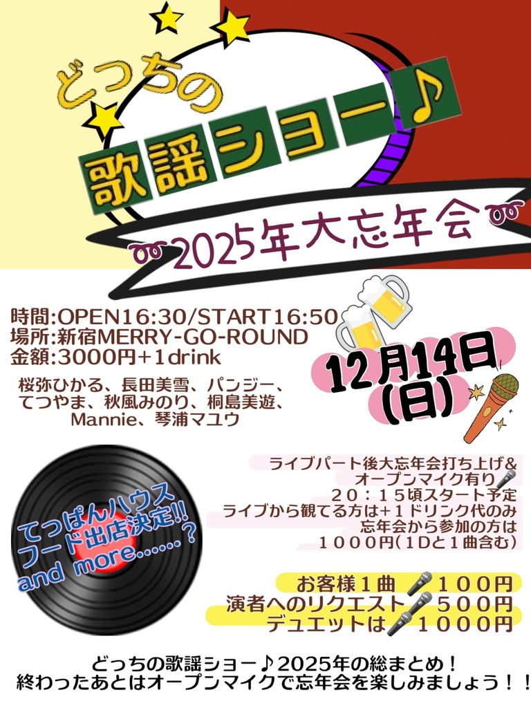 【12/14】応援物販『どっちの歌謡ショー♪ ~2025年大忘年会~』ブロマイド