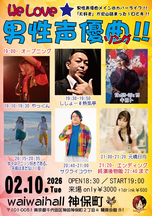 【2/10】応援物販『We Love★男性声優ソング!!』ブロマイド